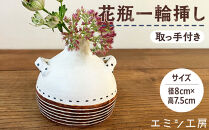 エミシ工房　花瓶&nbsp;一輪挿し（1）【角田市】