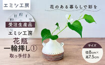 〔受注生産品〕エミシ工房　花瓶&nbsp;一輪挿し（1）【角田市】｜陶芸&nbsp;とうげい&nbsp;手作り&nbsp;花瓶&nbsp;花き&nbsp;花&nbsp;オシャレ