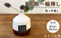 エミシ工房　花瓶&nbsp;一輪挿し（2）【角田市】