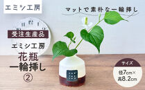 〔受注生産品〕エミシ工房　花瓶&nbsp;一輪挿し（2）【角田市】｜陶芸&nbsp;とうげい&nbsp;手作り&nbsp;花瓶&nbsp;花き&nbsp;花&nbsp;オシャレ