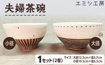 エミシ工房&nbsp;夫婦茶碗（2個1セット）【角田市】