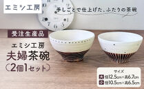 〔受注生産品〕エミシ工房&nbsp;夫婦茶碗（2個1セット）【角田市】｜陶芸&nbsp;食器&nbsp;茶碗&nbsp;とうげい&nbsp;手作り&nbsp;日常使い&nbsp;電子レンジ&nbsp;お揃い&nbsp;セット
