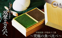 【吟匠庵】双璧のティラミス(抹茶・ほうじ茶)｜京都&nbsp;スイーツブランド&nbsp;人気スイーツ&nbsp;[&nbsp;宇治抹茶&nbsp;宇治ほうじ茶&nbsp;ティラミス&nbsp;食べ比べ&nbsp;詰め合せ&nbsp;おいしい&nbsp;グルメ&nbsp;おしゃれ&nbsp;人気&nbsp;おすすめ&nbsp;お菓子&nbsp;洋菓子&nbsp;ケーキ&nbsp;ムース&nbsp;ギフト&nbsp;プレゼント&nbsp;お取り寄せ&nbsp;通販&nbsp;送料無料&nbsp;ふるさと納税&nbsp;]