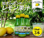 加太レモンの&nbsp;レモン果汁（ストレート）150ml×3本