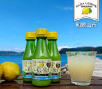 加太レモンの&nbsp;レモン果汁（ストレート）150ml×3本
