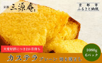 【三源庵】訳あり&nbsp;カステラ切り落とし(プレーン)6パック&nbsp;1080g｜京都&nbsp;カステラ専門&nbsp;人気セット&nbsp;おすすめ&nbsp;スイーツ［&nbsp;カステラ専門店の切り落とし&nbsp;プレーン&nbsp;しっとり&nbsp;おいしい&nbsp;訳あり&nbsp;人気&nbsp;おすすめ&nbsp;お菓子&nbsp;スイーツ&nbsp;お取り寄せ&nbsp;通販&nbsp;送料無料&nbsp;ふるさと納税&nbsp;］