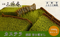 【三源庵】訳あり&nbsp;カステラ切り落とし(抹茶)&nbsp;6パック&nbsp;1080g｜京都&nbsp;カステラ専門&nbsp;人気セット&nbsp;おすすめ&nbsp;スイーツ&nbsp;[&nbsp;カステラ専門店の切り落とし&nbsp;抹茶&nbsp;しっとり&nbsp;おいしい&nbsp;訳あり&nbsp;人気&nbsp;おすすめ&nbsp;お菓子&nbsp;スイーツ&nbsp;お取り寄せ&nbsp;通販&nbsp;送料無料&nbsp;ふるさと納税&nbsp;]