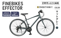 《12月中頃発送》完成品でお届け!ファインバイク クロス エフェクター タイヤサイズ700×32c(28インチ～相当) 14段変速 フレームサイズ420mm 2×7段変速 安全基準BAA付き｜京都 中川商会 自転車 人気［ 老舗 自転車メーカー シティサイクル 人気 おすすめ ツーリング サイクリング 通勤 通学 通販 送料無料 ふるさと納税 ］EFFECTOR-FBEF742【マットグレーGR】