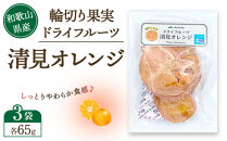 和歌山県産&nbsp;輪切り果実&nbsp;ドライフルーツ&nbsp;清見オレンジ&nbsp;65g×3袋