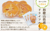 和歌山県産&nbsp;輪切り果実&nbsp;ドライフルーツ&nbsp;清見オレンジ&nbsp;65g×3袋