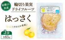 和歌山県産&nbsp;輪切り果実&nbsp;ドライフルーツ&nbsp;はっさく&nbsp;65g×3袋