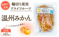 和歌山県産&nbsp;輪切り果実&nbsp;ドライフルーツ&nbsp;温州みかん&nbsp;65g×3袋