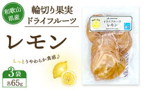 和歌山県産&nbsp;輪切り果実&nbsp;ドライフルーツ&nbsp;レモン&nbsp;65g×3袋