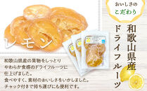 和歌山県産&nbsp;輪切り果実&nbsp;ドライフルーツ&nbsp;レモン&nbsp;65g×3袋