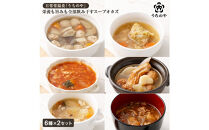 日常常温食「うちのや」&nbsp;栄養も旨みも全部飲み干すスープオカズ&nbsp;6種類×2個セット