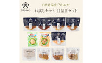 日常常温食「うちのや」&nbsp;うちのやお試しセット11品