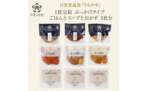 日常常温食「うちのや」1食完結&nbsp;ぶっかけタイプ&nbsp;ごはんとスープとおかず&nbsp;3食分