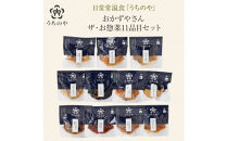 日常常温食「うちのや」&nbsp;おかずやさんのザ・お惣菜&nbsp;11品目セット