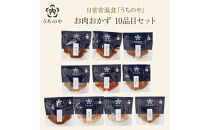 日常常温食「うちのや」&nbsp;お肉おかず&nbsp;10品目セット