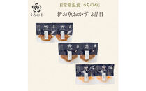 日常常温食「うちのや」&nbsp;新お魚おかず&nbsp;3品目×２セット