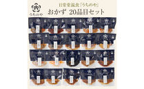 日常常温食「うちのや」&nbsp;おかず20品目セット