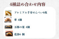 【鼓月】4種銘菓撰詰合せ｜京都 和菓子 有名店 人気セット 和菓子［ 老舗 和菓子 千寿せんべい 有名店 人気 おすすめ 食べ比べ お菓子 スイーツ お取り寄せ 通販 ギフト プレゼント 贈答 送料無料 ふるさと納税 ］ 