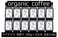 【定期便】AND THE SOIL.オリジナル焙煎オーガニックコーヒー豆GUA深煎り2400g　200g×12 か月【福岡高砂】