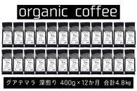 【定期便】AND THE SOIL.オリジナル焙煎オーガニックコーヒー豆GUA深煎り4800g　400g×12 か月【福岡高砂】