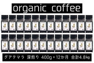 【定期便】AND THE SOIL.オリジナル焙煎オーガニックコーヒー豆GUA中煎り4800g　400g×12 か月【福岡高砂】