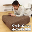 かけ布団がクッションになるふとん収納袋&nbsp;ブラウン(BR)