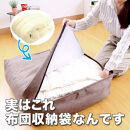 かけ布団がクッションになるふとん収納袋&nbsp;ブラウン(BR)