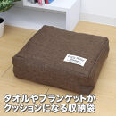 タオルやブランケットがクッションになる収納袋&nbsp;ブラウン(BR)