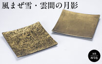 風まぜ雪・雲間の月影&nbsp;小&nbsp;ペア（金箔四号色）金箔&nbsp;高級&nbsp;プレゼント&nbsp;風まぜ雪&nbsp;雲間の月影&nbsp;ペア&nbsp;伝統&nbsp;工芸品&nbsp;石川&nbsp;金沢&nbsp;北陸&nbsp;復興支援&nbsp;復興応援