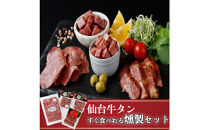 仙台牛タンすぐ食べられる燻製２倍セット（4種）