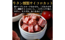 仙台牛タンすぐ食べられる燻製２倍セット（4種）