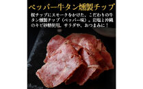 仙台牛タンすぐ食べられる燻製２倍セット（4種）