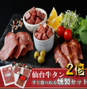 仙台牛タンすぐ食べられる燻製２倍セット（4種）