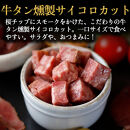 仙台牛タンすぐ食べられる燻製２倍セット（4種）