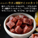 仙台牛タンすぐ食べられる燻製２倍セット（4種）