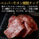 仙台牛タンすぐ食べられる燻製２倍セット（4種）