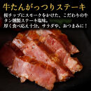 仙台牛タンすぐ食べられる燻製２倍セット（4種）