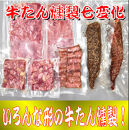 牛たん燻製七変化