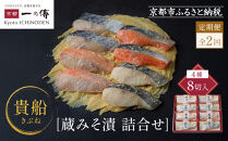 【定期便 隔月全2回】[K-8]【貴船】蔵みそ漬8切入【京都一の傳】京都老舗の西京漬｜一の傳 西京漬 人気 おすすめ [ 定期便 隔月 8切入 みそ漬け 漬け 蔵みそ 銀だら 金目鯛 さけ 鮭 さわら グルメ おいしい 人気 おすすめ ギフト プレゼント お取り寄せ 通販 送料無料 ふるさと納税 ]