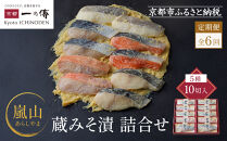 【定期便&nbsp;隔月全6回】[K-10]【嵐山】蔵みそ漬10切入【京都一の傳】京都老舗の西京漬｜一の傳&nbsp;西京漬&nbsp;人気&nbsp;おすすめ&nbsp;[&nbsp;定期便&nbsp;隔月&nbsp;10切入&nbsp;みそ漬け&nbsp;漬け&nbsp;蔵みそ&nbsp;銀だら&nbsp;金目鯛&nbsp;さけ&nbsp;鮭&nbsp;さわら&nbsp;かれい&nbsp;グルメ&nbsp;おいしい&nbsp;人気&nbsp;おすすめ&nbsp;ギフト&nbsp;プレゼント&nbsp;お取り寄せ&nbsp;通販&nbsp;送料無料&nbsp;ふるさと納税&nbsp;]