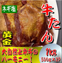 黄金牛たん　ネギ塩　500ｇ×２パック