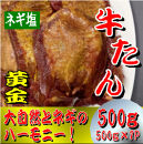 黄金牛たん　ネギ塩　500ｇ