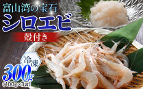 富山湾のシロエビ（殻付き）&nbsp;300g&nbsp;冷凍&nbsp;エビ&nbsp;えび&nbsp;海老&nbsp;白エビ&nbsp;お刺身&nbsp;冷凍食品&nbsp;ふるさと納税&nbsp;富山&nbsp;富山市&nbsp;漁業協同組合&nbsp;水産&nbsp;魚介類&nbsp;食品&nbsp;新鮮&nbsp;海鮮&nbsp;シーフード&nbsp;人気&nbsp;おすすめ&nbsp;送料無料