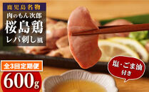 【定期便】もん次郎の桜島鶏レバ刺し風　600g　全3回お届け