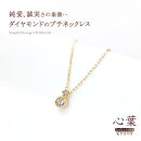 【心葉/京都kokoroba&nbsp;kyoto】K10&nbsp;天然ダイヤモンド×2石&nbsp;0.08ct&nbsp;ネックレス「イエローゴールド」