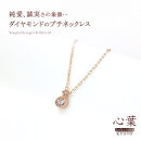 【心葉/京都kokoroba&nbsp;kyoto】K10&nbsp;天然ダイヤモンド×2石&nbsp;0.08ct&nbsp;ネックレス「ピンクゴールド」